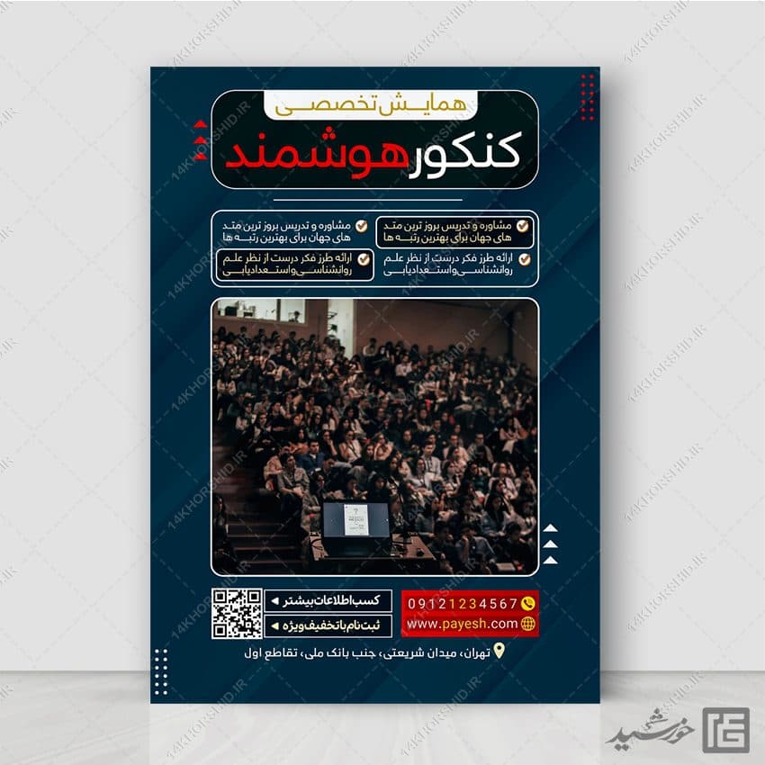 پوستر همایش تخصصی کنکور لایه باز