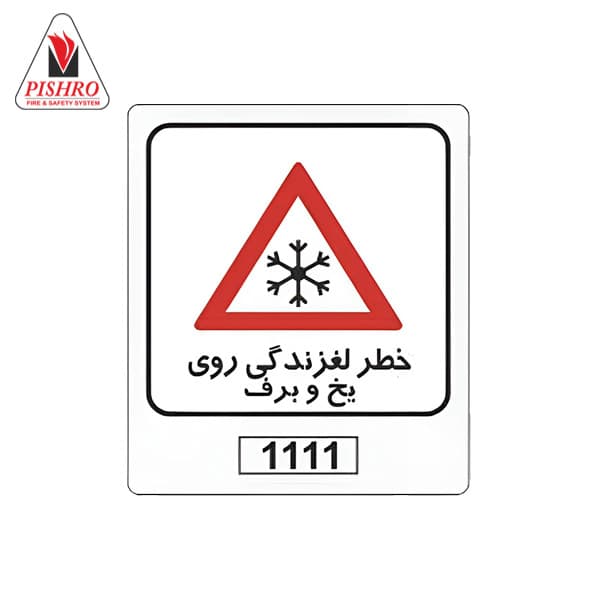 تابلو خطر لغزندگی روی یخ و برف — تصویر ۲