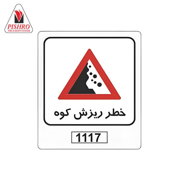 تابلو خطر ریزش کوه