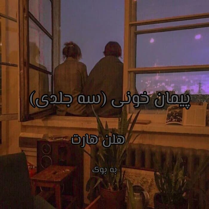 رمان پیمان خونی (سه جلدی) از هلن هارت | دانلود | کتاب خوان — تصویر ۲