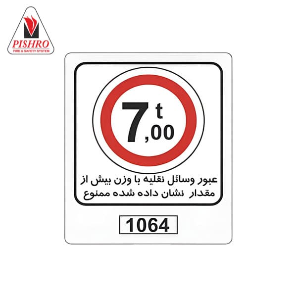 تابلو عبور وسایل نقلیه با وزن بیش از مقدار نشان داده شده ممنوع