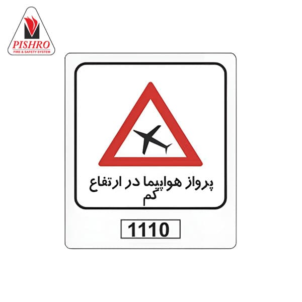 تابلو خطر پرواز هواپیما در ارتفاع کم