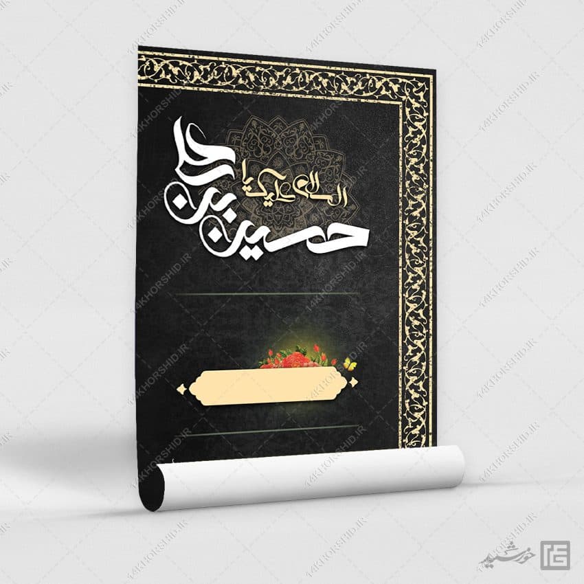 پوستر آماده مراسمات عزاداری محرم و صفر (اربعین) لایه باز — تصویر ۷