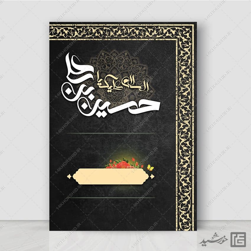 پوستر آماده مراسمات عزاداری محرم و صفر (اربعین) لایه باز
