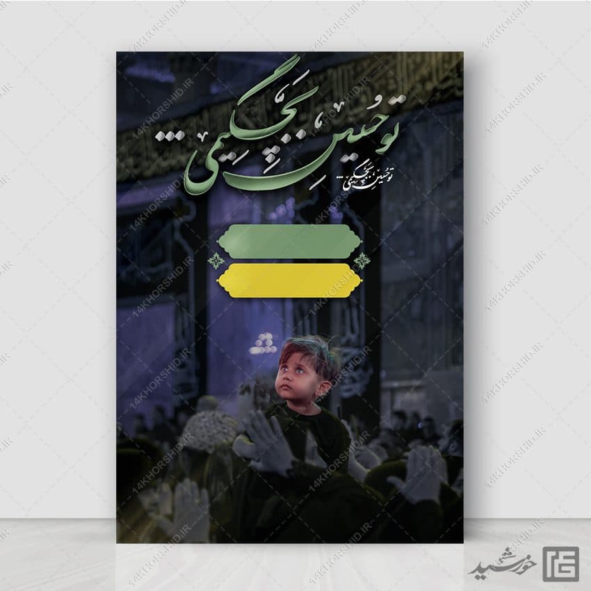 زمینه پوستر آماده برای جلسات عزاداری محرم و صفر لایه باز