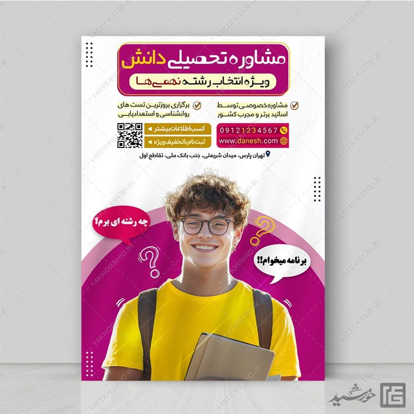 پوستر مشاوره تحصیلی برای انتخاب رشته لایه باز