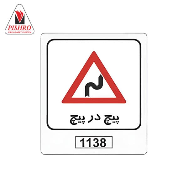 تابلو ترافیکی مسیر پیچ در پیچ