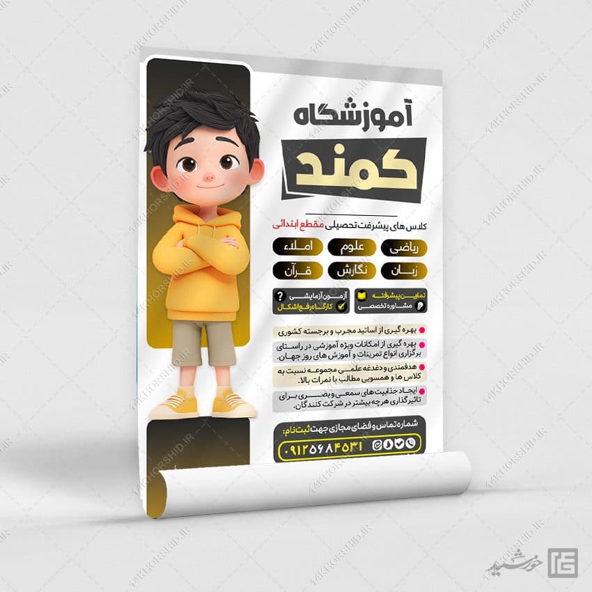 پوستر کلاس خصوصی برای مقطع ابتدائی و متوسطه لایه باز — تصویر ۷