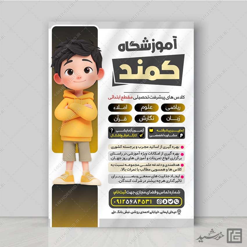 پوستر کلاس خصوصی برای مقطع ابتدائی و متوسطه لایه باز