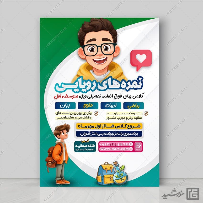 پوستر لایه باز کلاس فوق العاده برای متوسطه اول