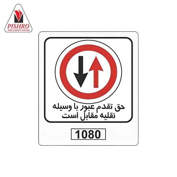 تابلو حق تقدم عبور با وسیله نقلیه مقابل است