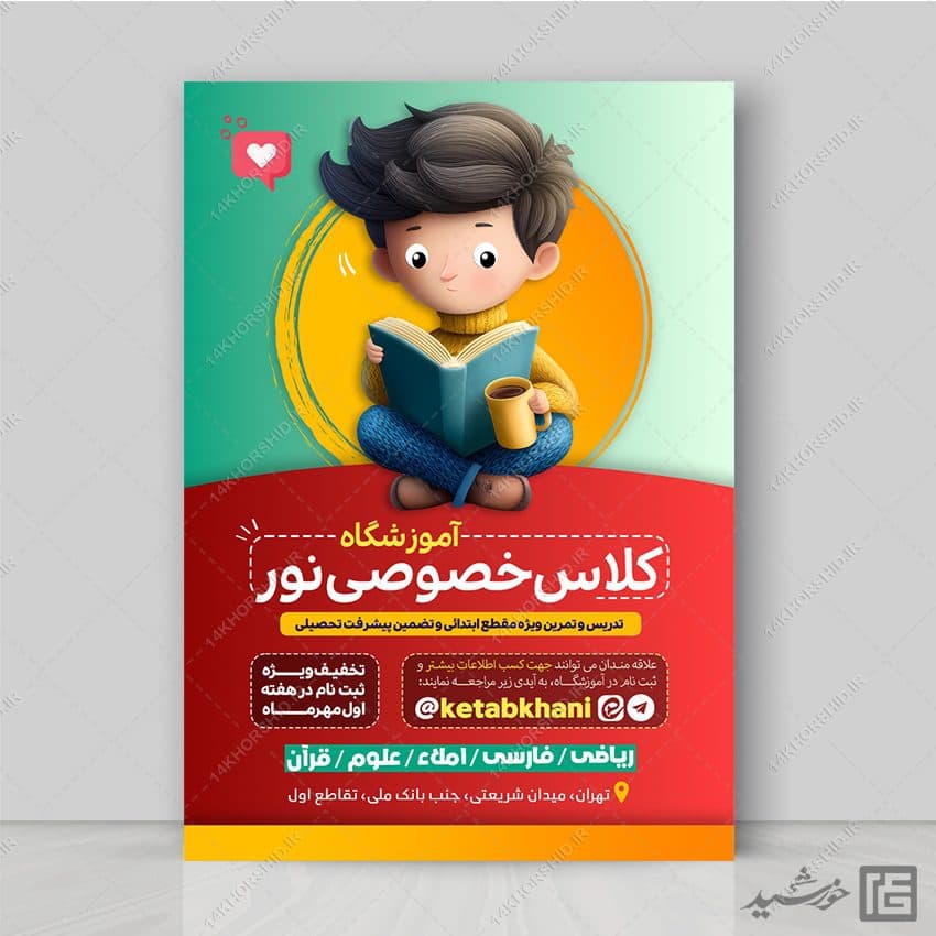 طرح پوستر لایه باز کلاس تقویتی اول تا ششم ابتدائی