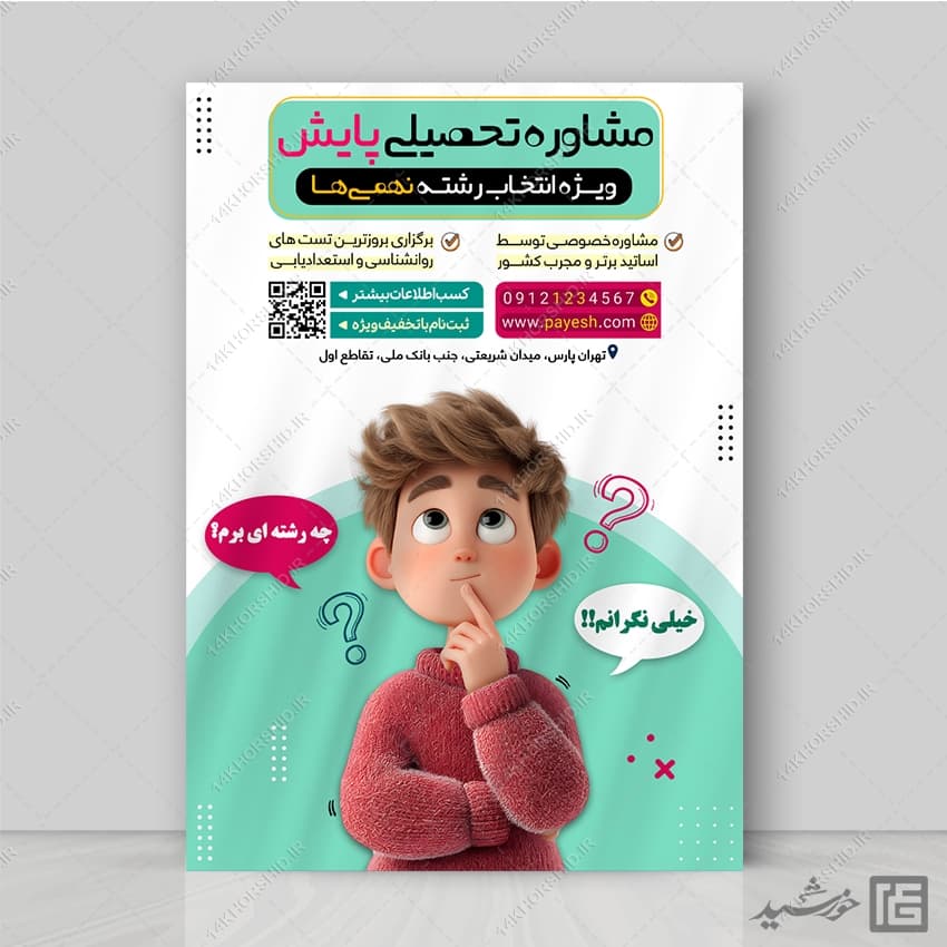 پوستر هدایت تحصیلی ویژه انتخاب رشته لایه باز