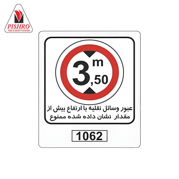 تابلو عبور وسایل نقلیه با ارتفاع بیش از مقدار نشان داده شده ممنوع