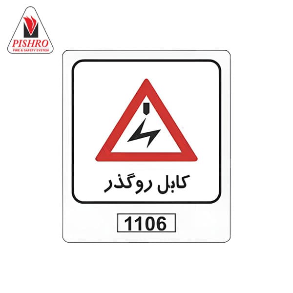 تابلو خطر کابل روگذر