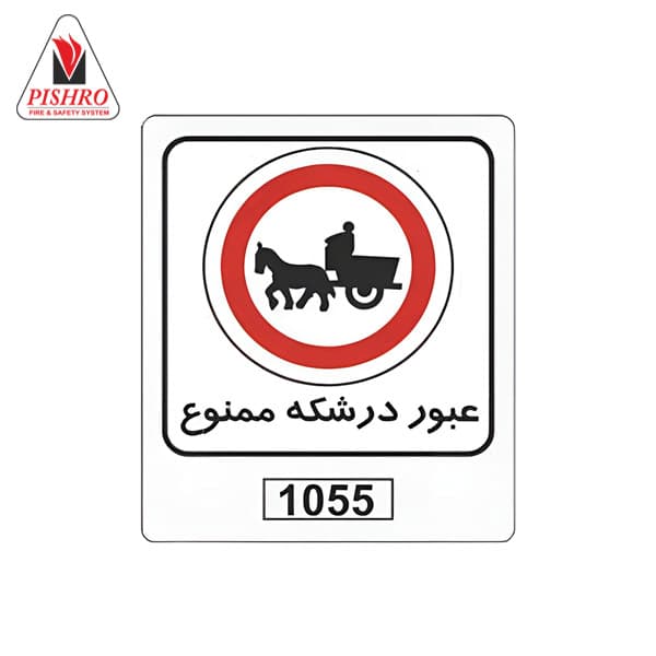 تابلو عبور درشکه ممنوع