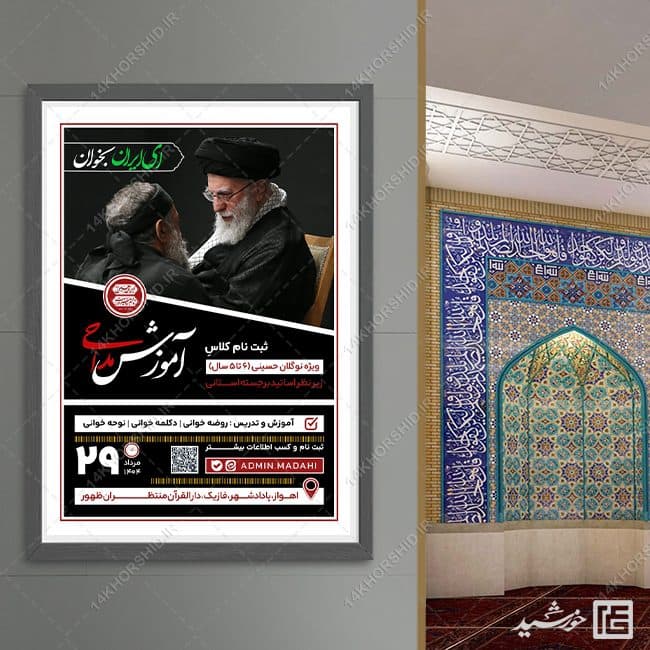 طرح پوستر دوره و کلاس مداحی لایه باز — تصویر ۵