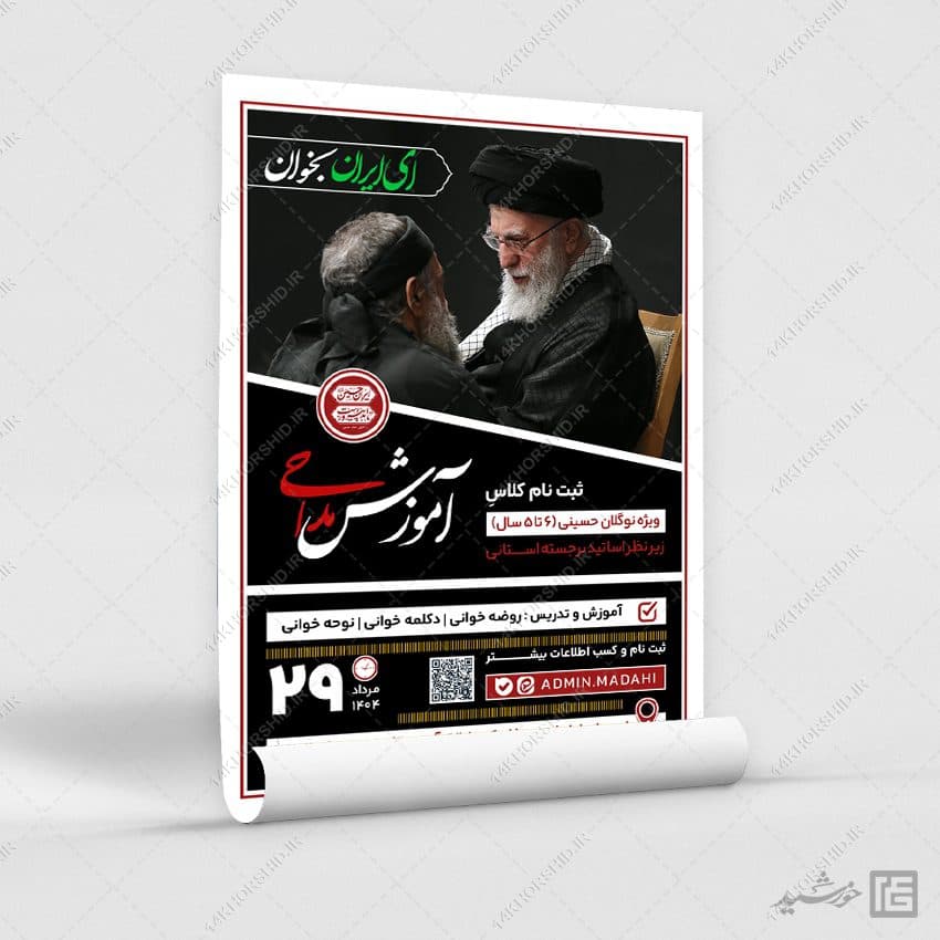 طرح پوستر دوره و کلاس مداحی لایه باز — تصویر ۳