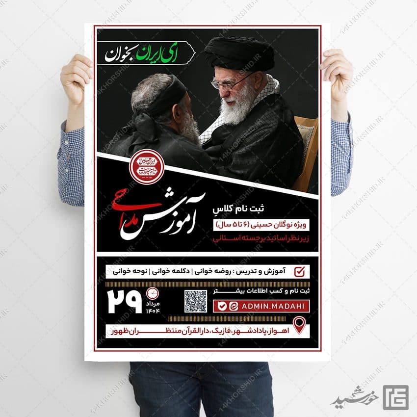 طرح پوستر دوره و کلاس مداحی لایه باز — تصویر ۴