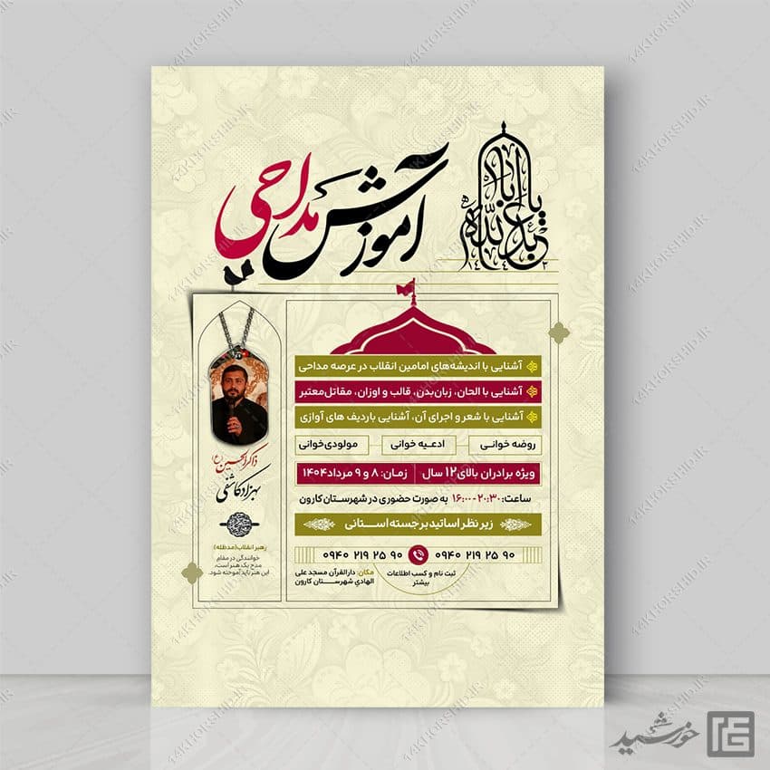 پوستر لایه باز ثبت نام مداحی