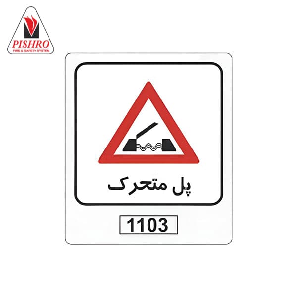 تابلو هشداردهنده پل متحرک