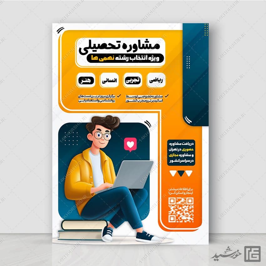 پوستر مشاوره تحصیلی برای انتخاب رشته نهمی ها لایه باز