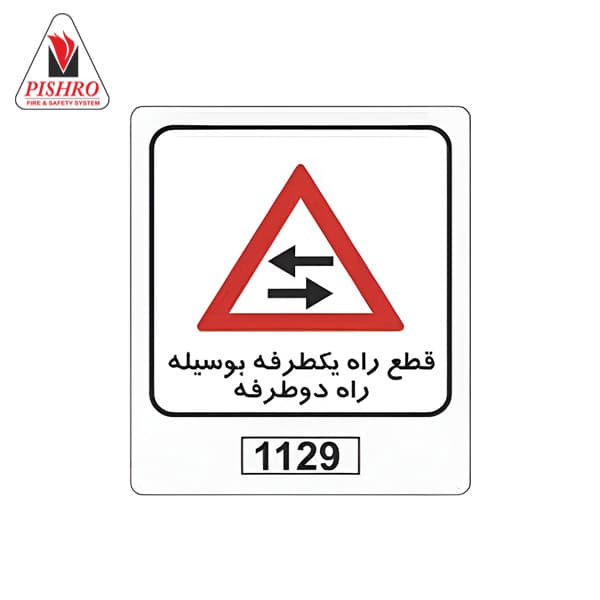 تابلو ترافیکی قطع راه یکطرفه بوسیله راه دوطرفه