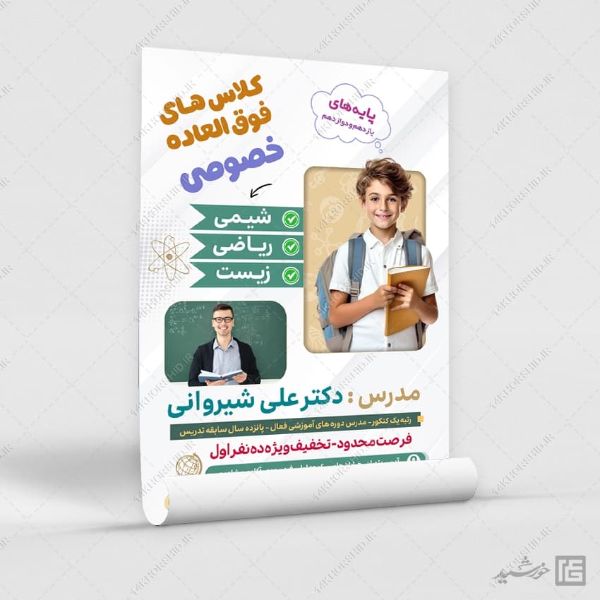 پوستر لایه باز کلاس درس خصوصی — تصویر ۳