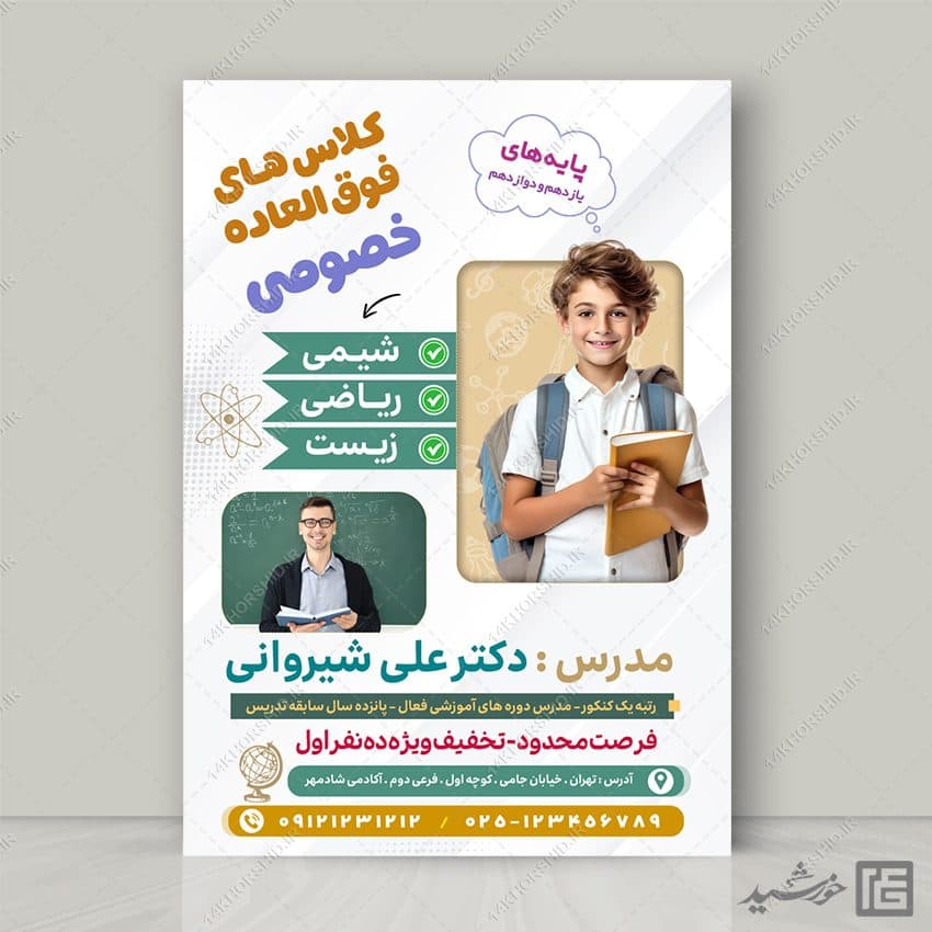 پوستر لایه باز کلاس درس خصوصی