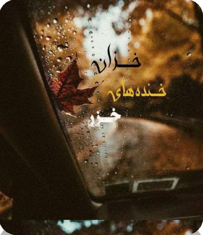 رمان خزان خنده های خزر | دانلود | کتاب خوان