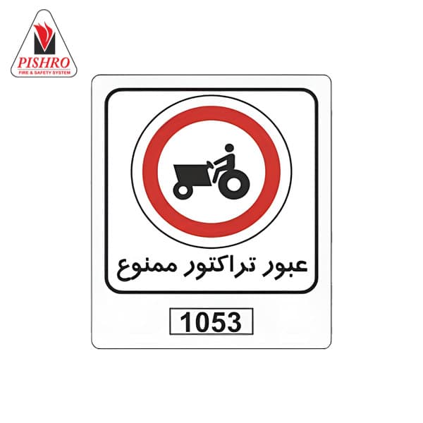 تابلو عبور تراکتور ممنوع