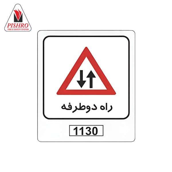 تابلو ترافیکی راه دوطرفه