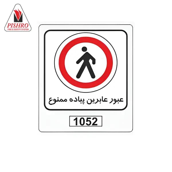 تابلو عبور عابرین پیاده ممنوع — تصویر ۲