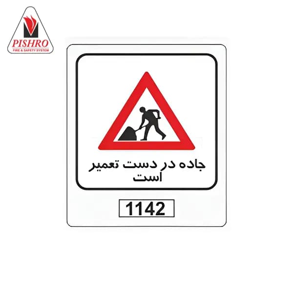 تابلو جاده در دست تعمیر است