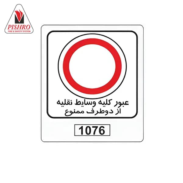تابلو عبور کلیه وسایط نقلیه از دو طرف ممنوع