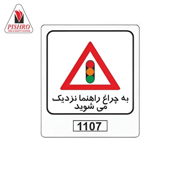 تابلو به چراغ راهنما نزدیک می‌شوید