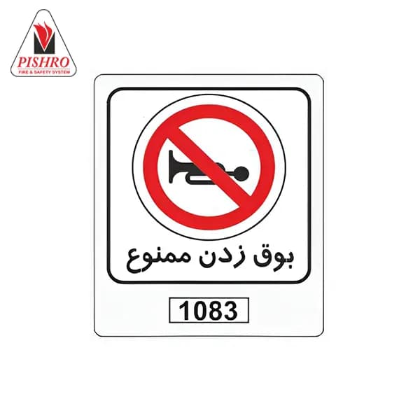 تابلو بوق زدن ممنوع