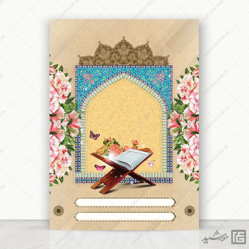 پوستر آماده لایه باز قرآن و محراب مذهبی