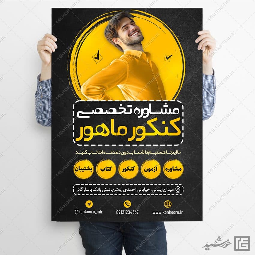 طرح پوستر ثبت نام مشاوره تخصصی تحصیلی کنکوری ها لایه باز — تصویر ۷