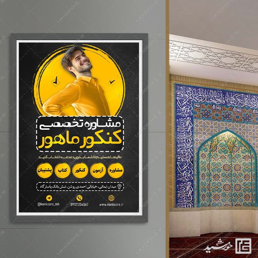 طرح پوستر ثبت نام مشاوره تخصصی تحصیلی کنکوری ها لایه باز — تصویر ۸