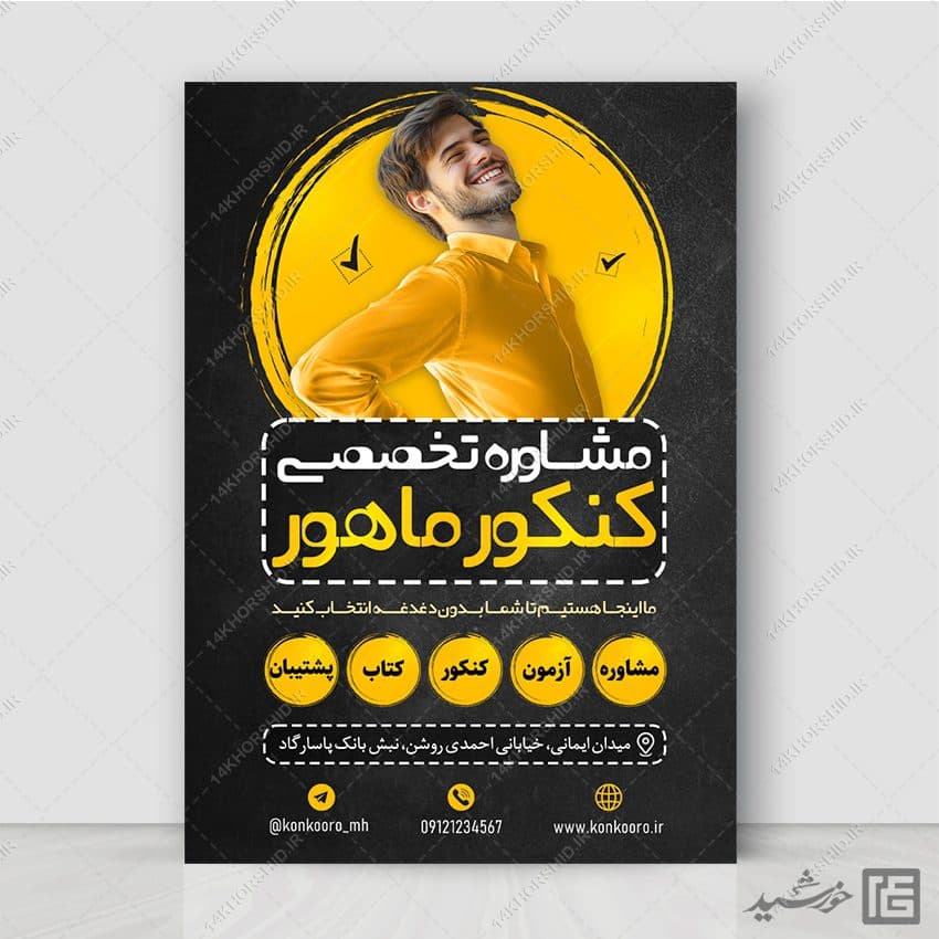 طرح پوستر ثبت نام مشاوره تخصصی تحصیلی کنکوری ها لایه باز