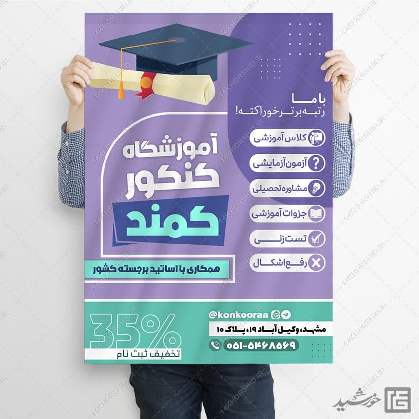 پوستر ثبت نام آموزشگاه تخصصی آزمون کنکور لایه باز — تصویر ۴