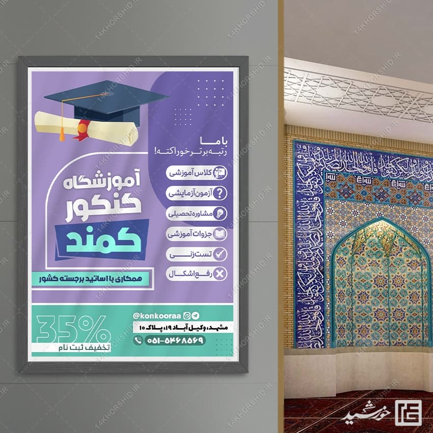 پوستر ثبت نام آموزشگاه تخصصی آزمون کنکور لایه باز — تصویر ۵