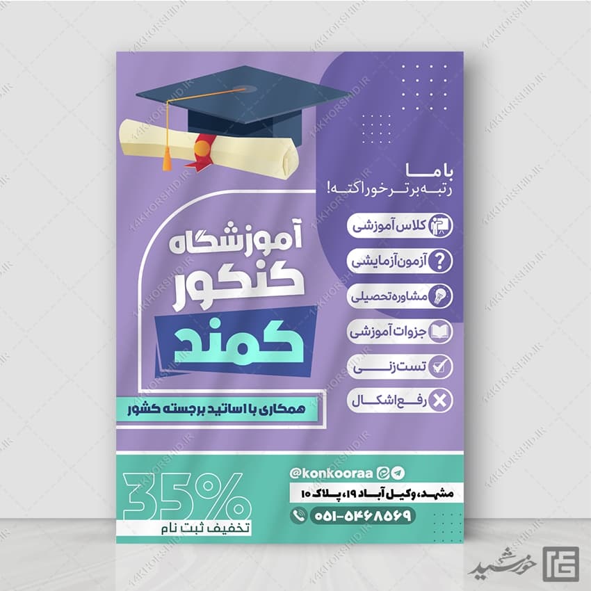 پوستر ثبت نام آموزشگاه تخصصی آزمون کنکور لایه باز — تصویر ۲