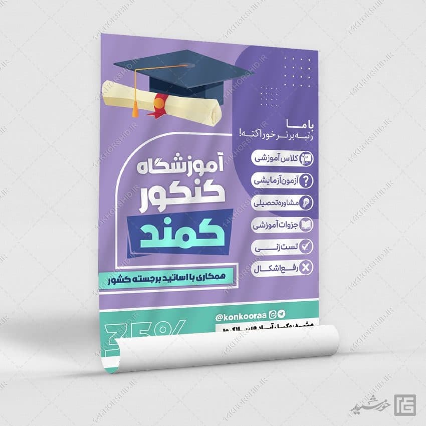 پوستر ثبت نام آموزشگاه تخصصی آزمون کنکور لایه باز — تصویر ۳