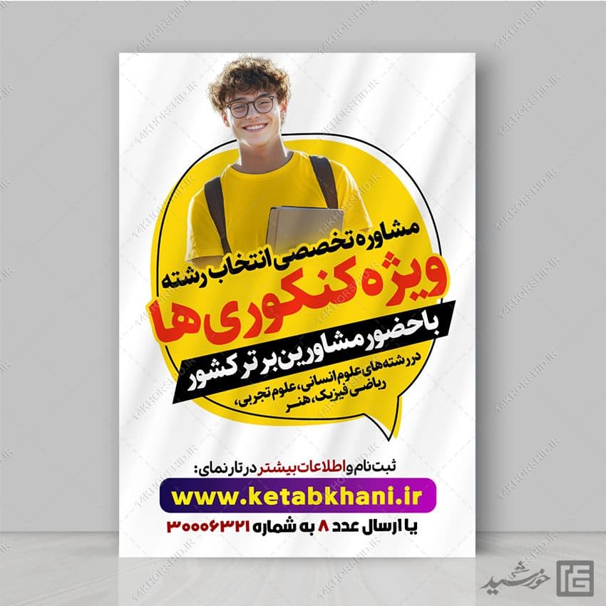 پوستر لایه باز مشاوره تخصصی انتخاب رشته ویژه کنکوری ها