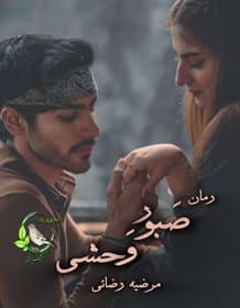 صبور وحشی از مرضیه رضائی | دانلود | کتاب خوان