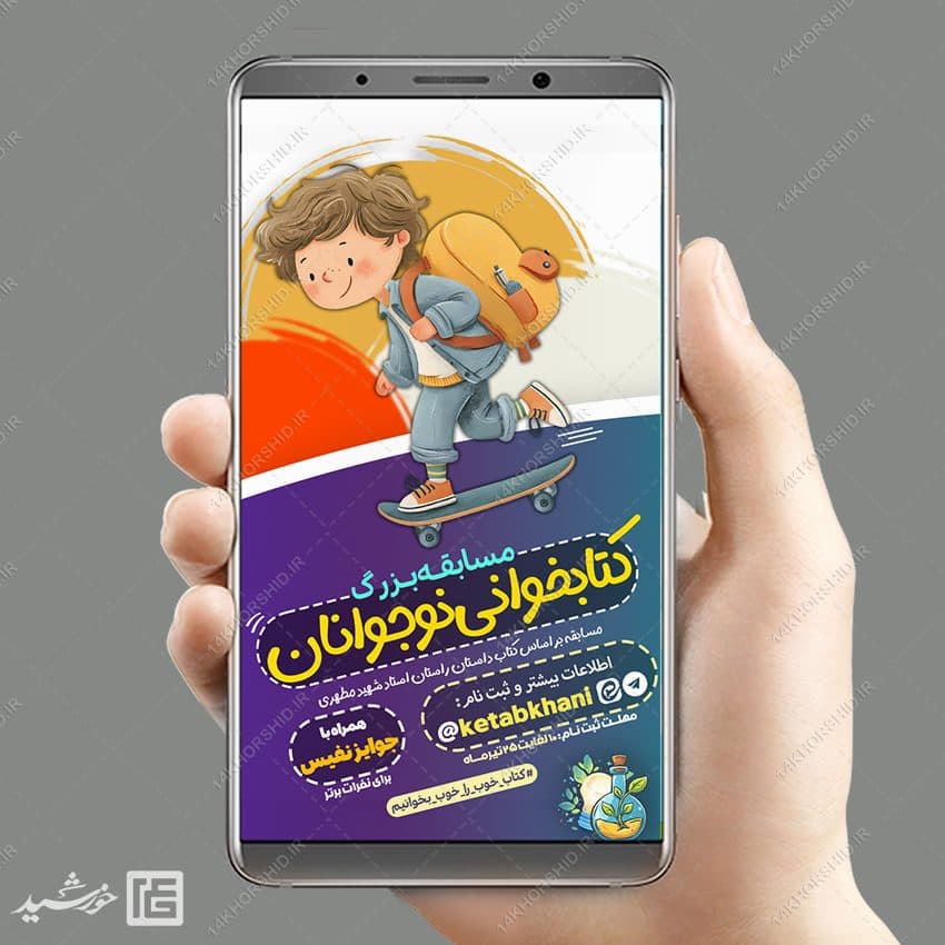 طرح استوری برای مسابقه کتابخوانی نوجوان لایه باز — تصویر ۹