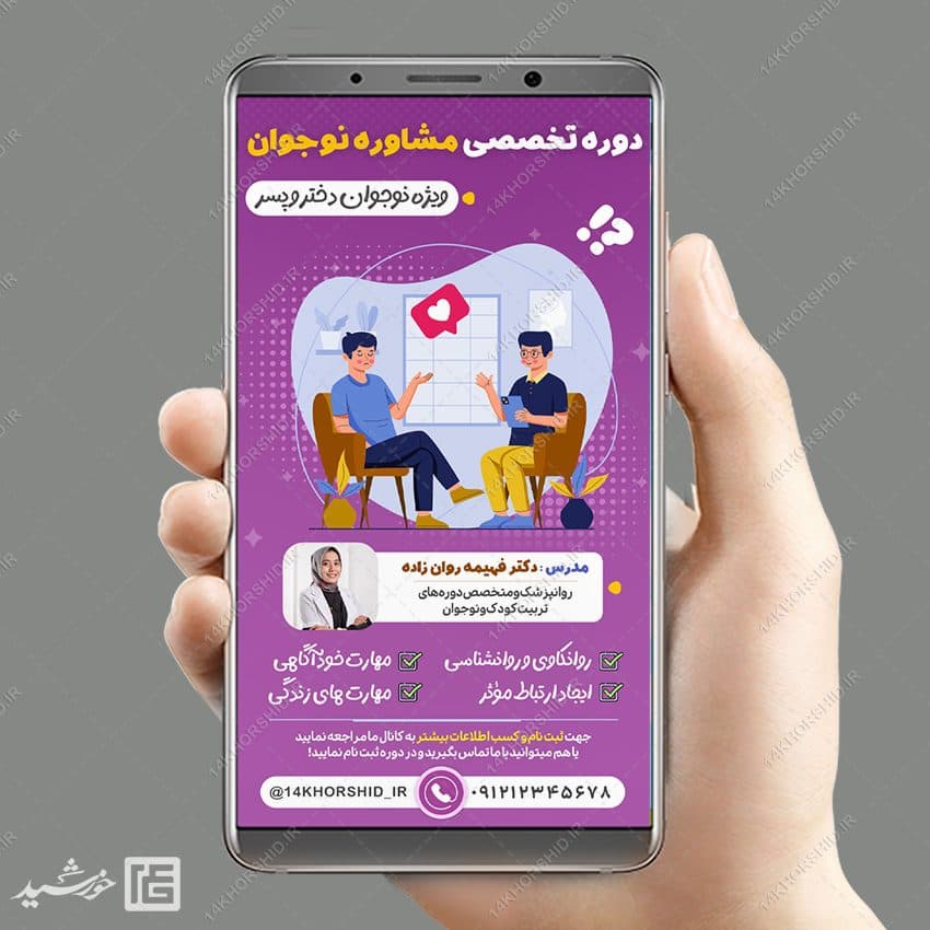 استوری لایه باز مشاوره تربیت نوجوان — تصویر ۴
