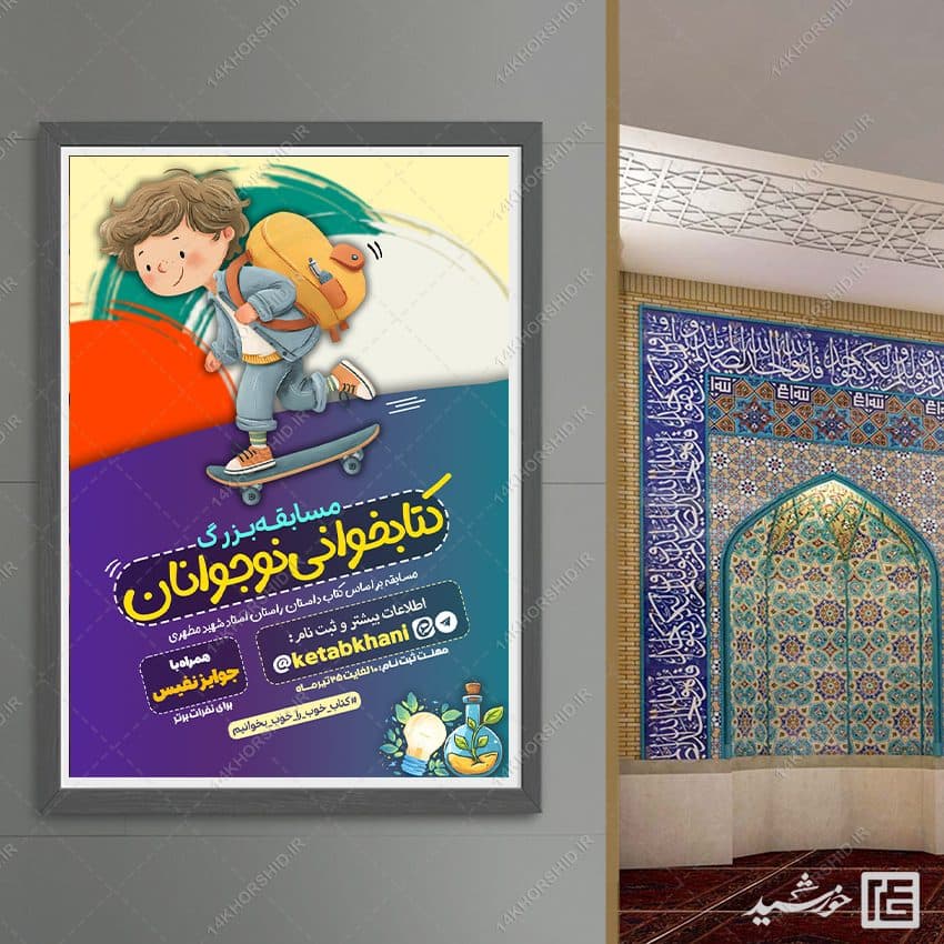 طرح پوستر مسابقه کتابخوانی ویژه نوجوانان لایه باز — تصویر ۸